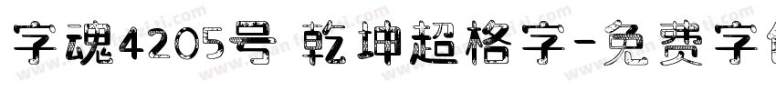 字魂4205号 乾坤超格字字体转换